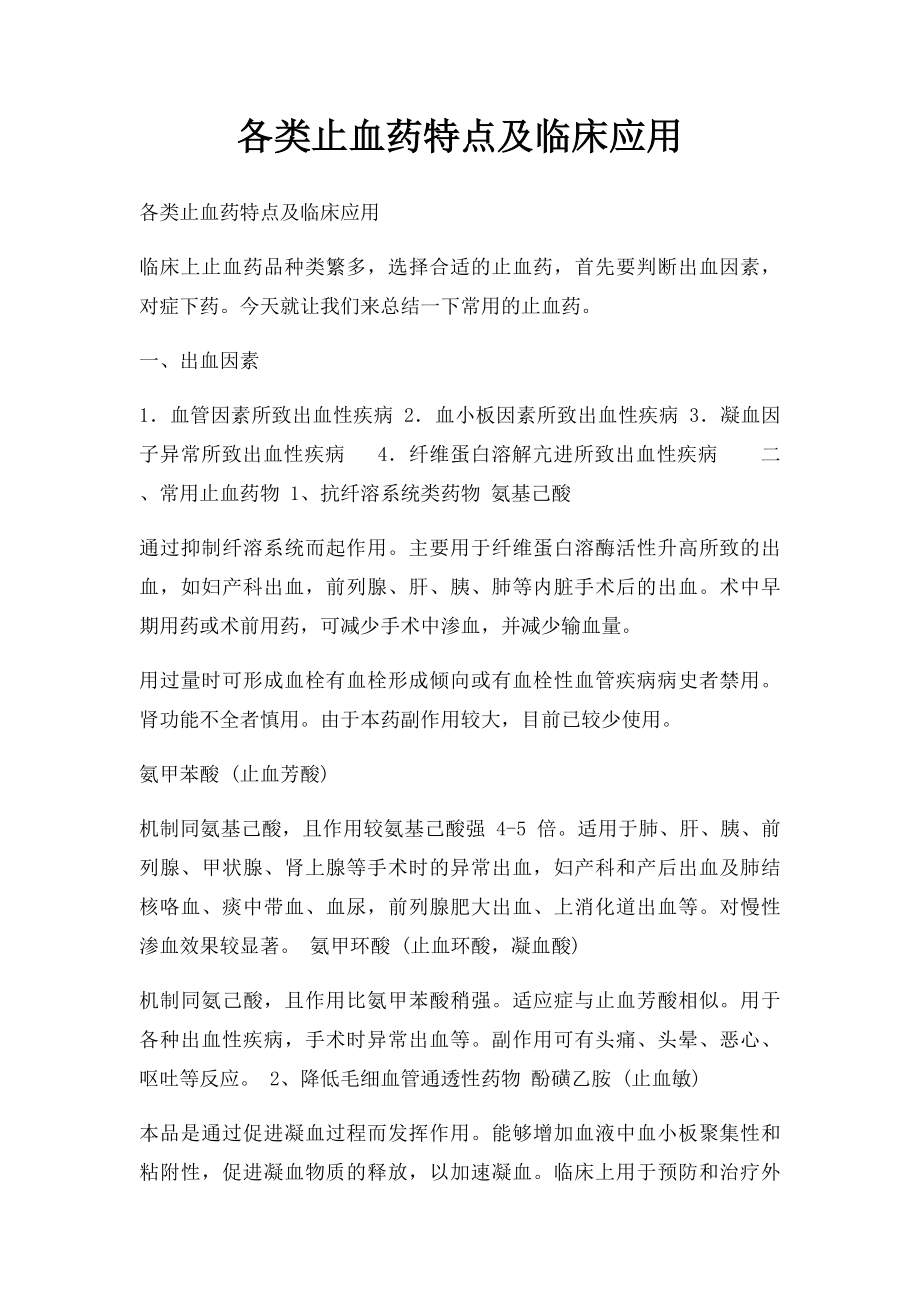 各类止血药特点及临床应用.docx_第1页