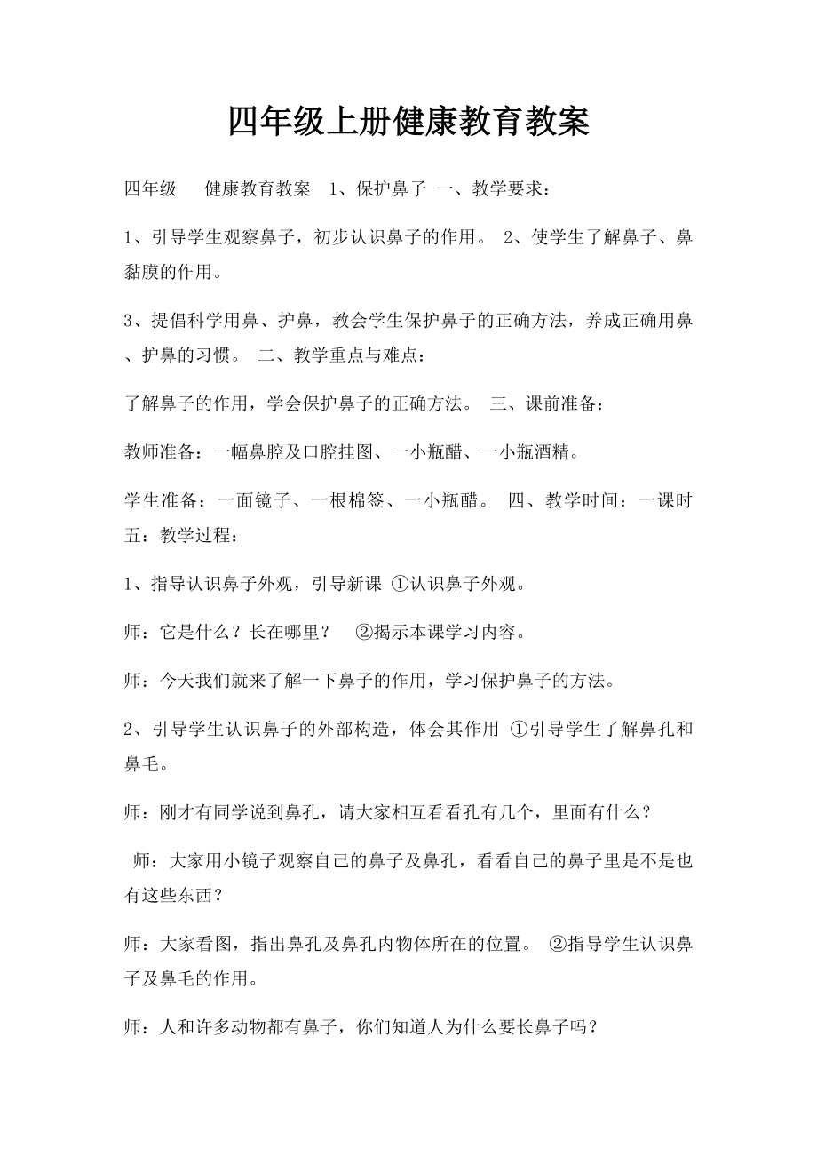 四年级上册健康教育教案.docx_第1页