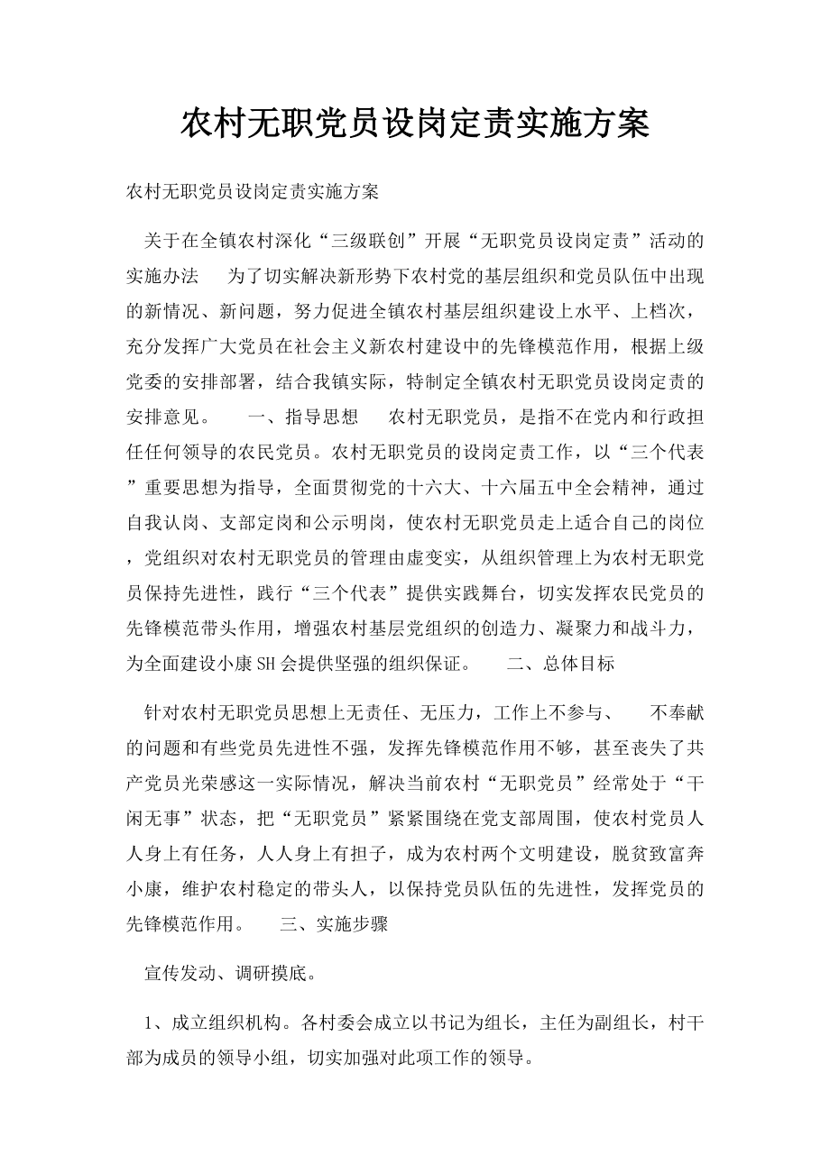 农村无职党员设岗定责实施方案.docx_第1页