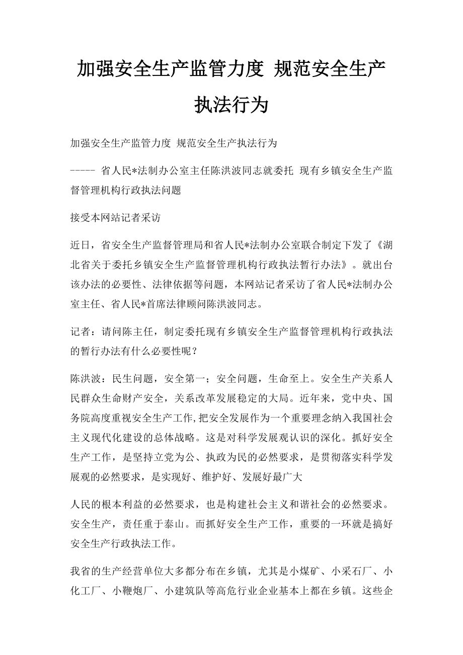 加强安全生产监管力度 规范安全生产执法行为.docx_第1页