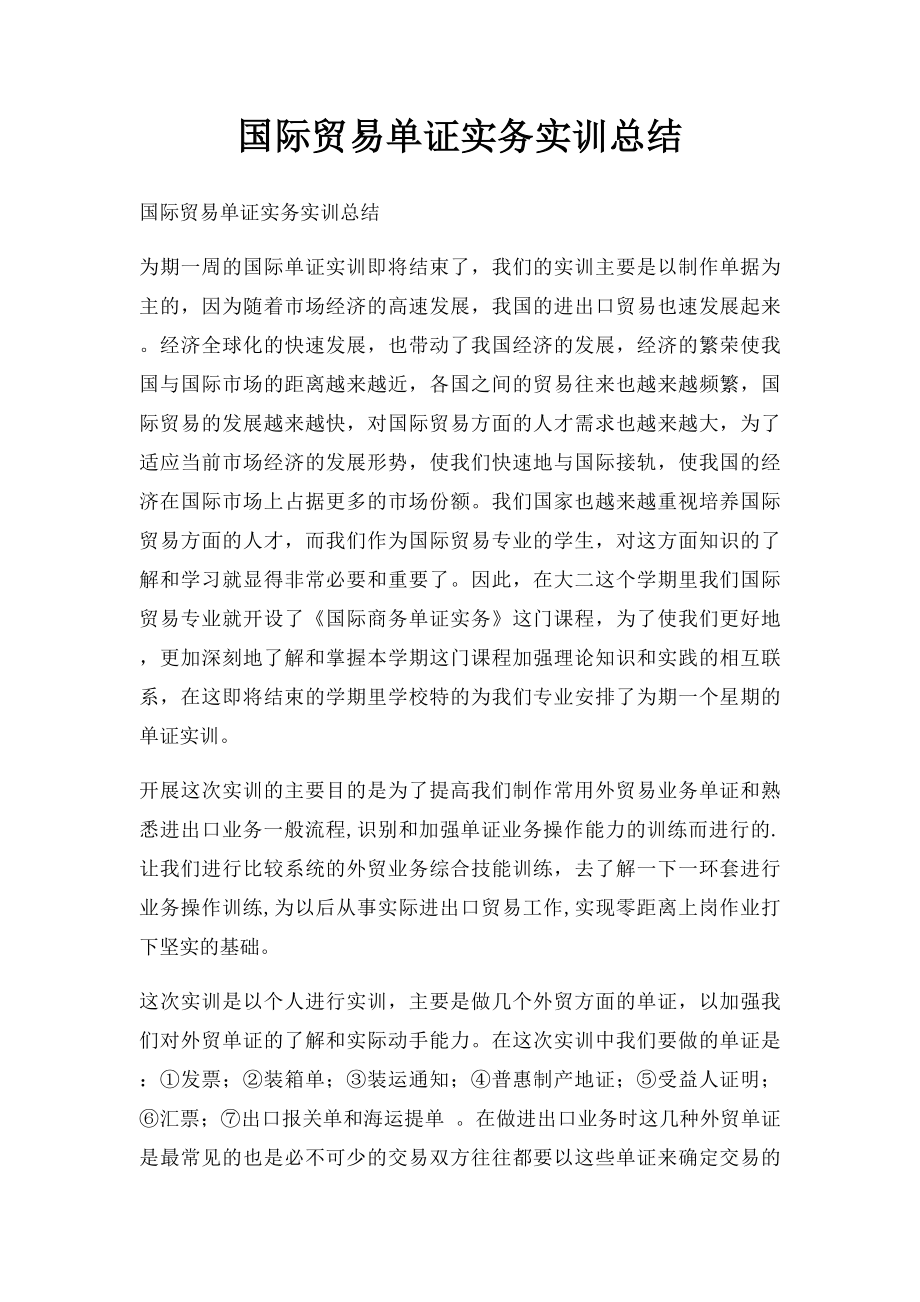 国际贸易单证实务实训总结(1).docx_第1页