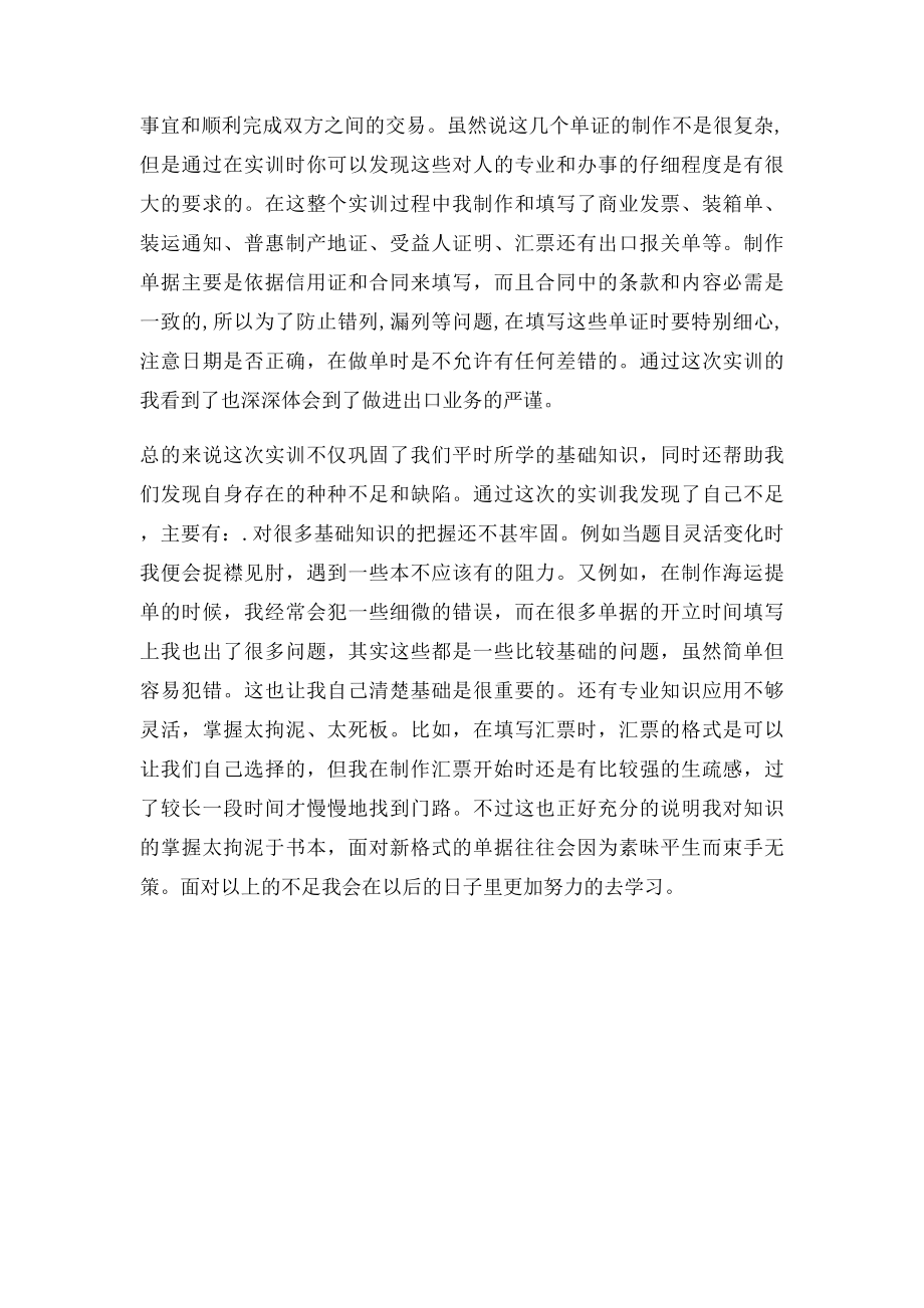 国际贸易单证实务实训总结(1).docx_第2页