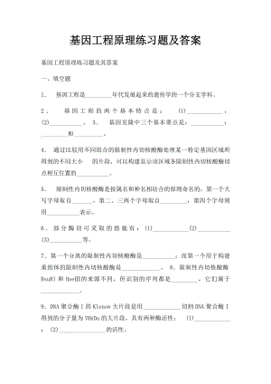 基因工程原理练习题及答案.docx