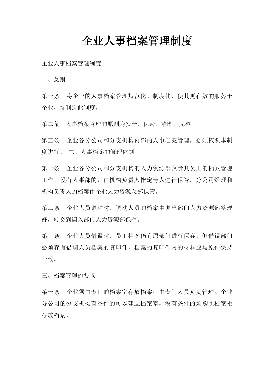 企业人事档案管理制度.docx_第1页