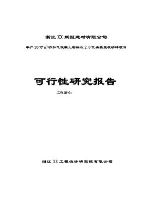 产20万m3砂加气混凝土砌块及2亿块蒸压灰砂砖项目可行性研究报告.doc