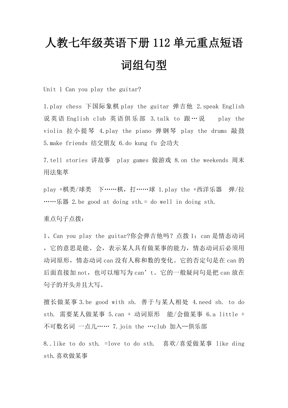 人教七年级英语下册112单元重点短语词组句型.docx_第1页