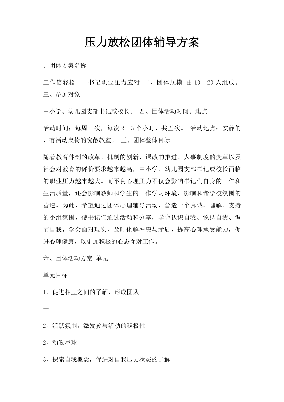 压力放松团体辅导方案.docx_第1页