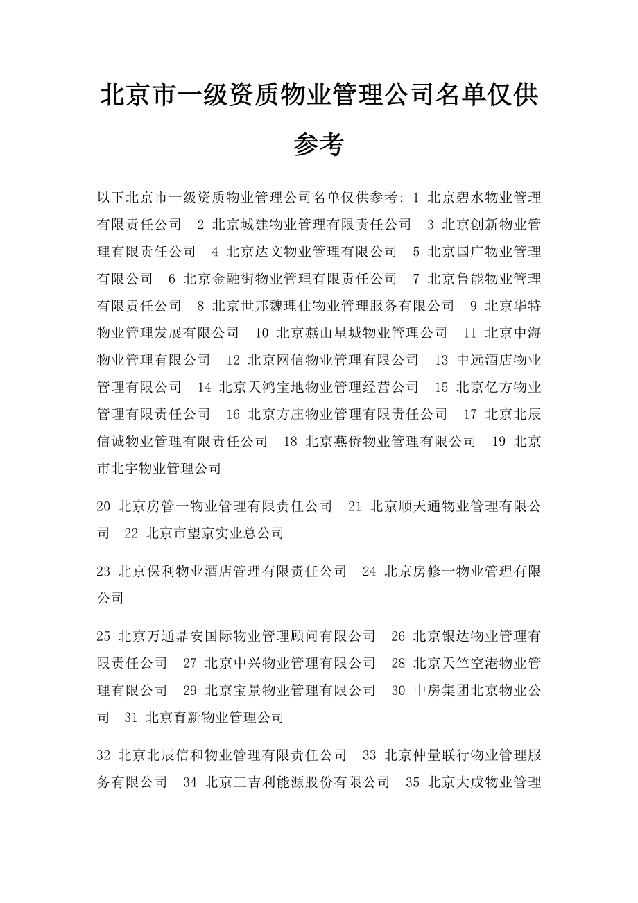 北京市一级资质物业管理公司名单仅供参考.docx_第1页