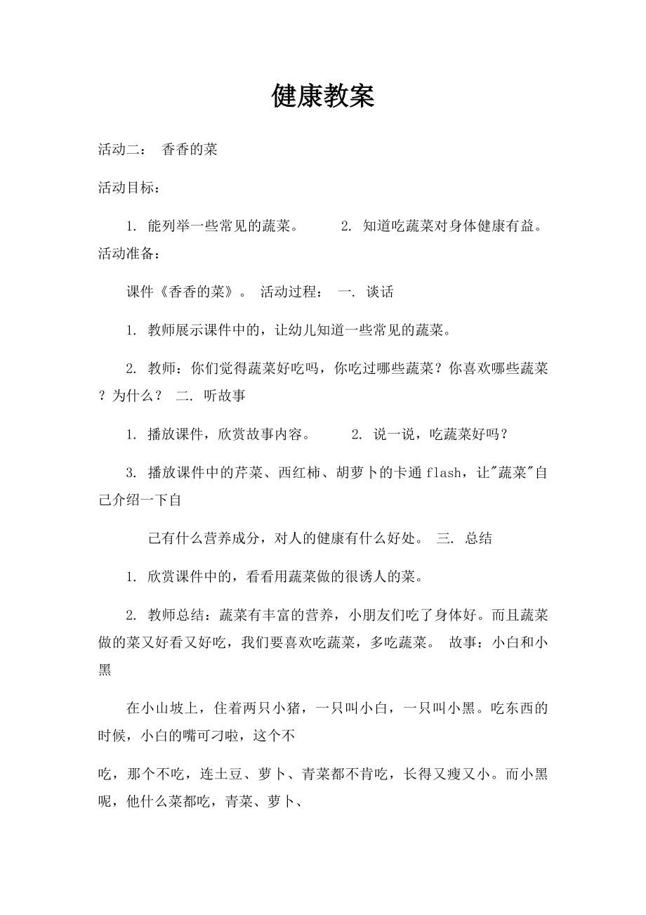 健康教案(1).docx_第1页