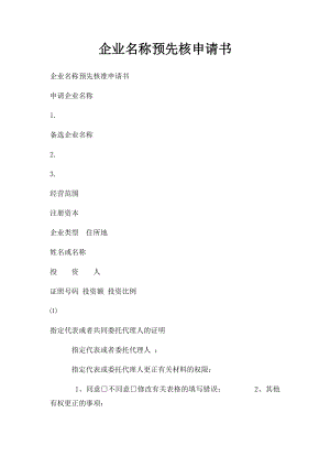 企业名称预先核申请书(4).docx