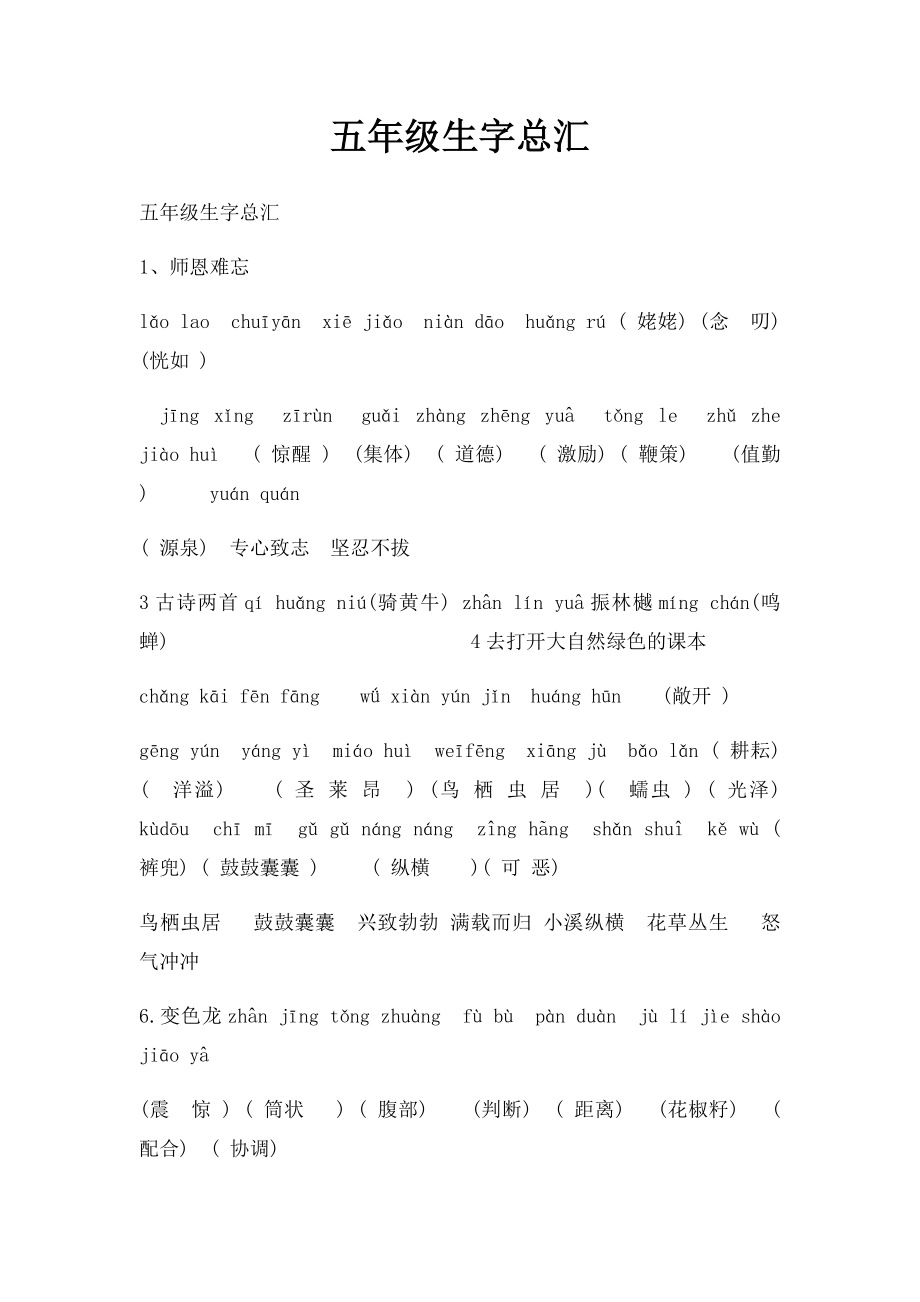 五年级生字总汇.docx_第1页