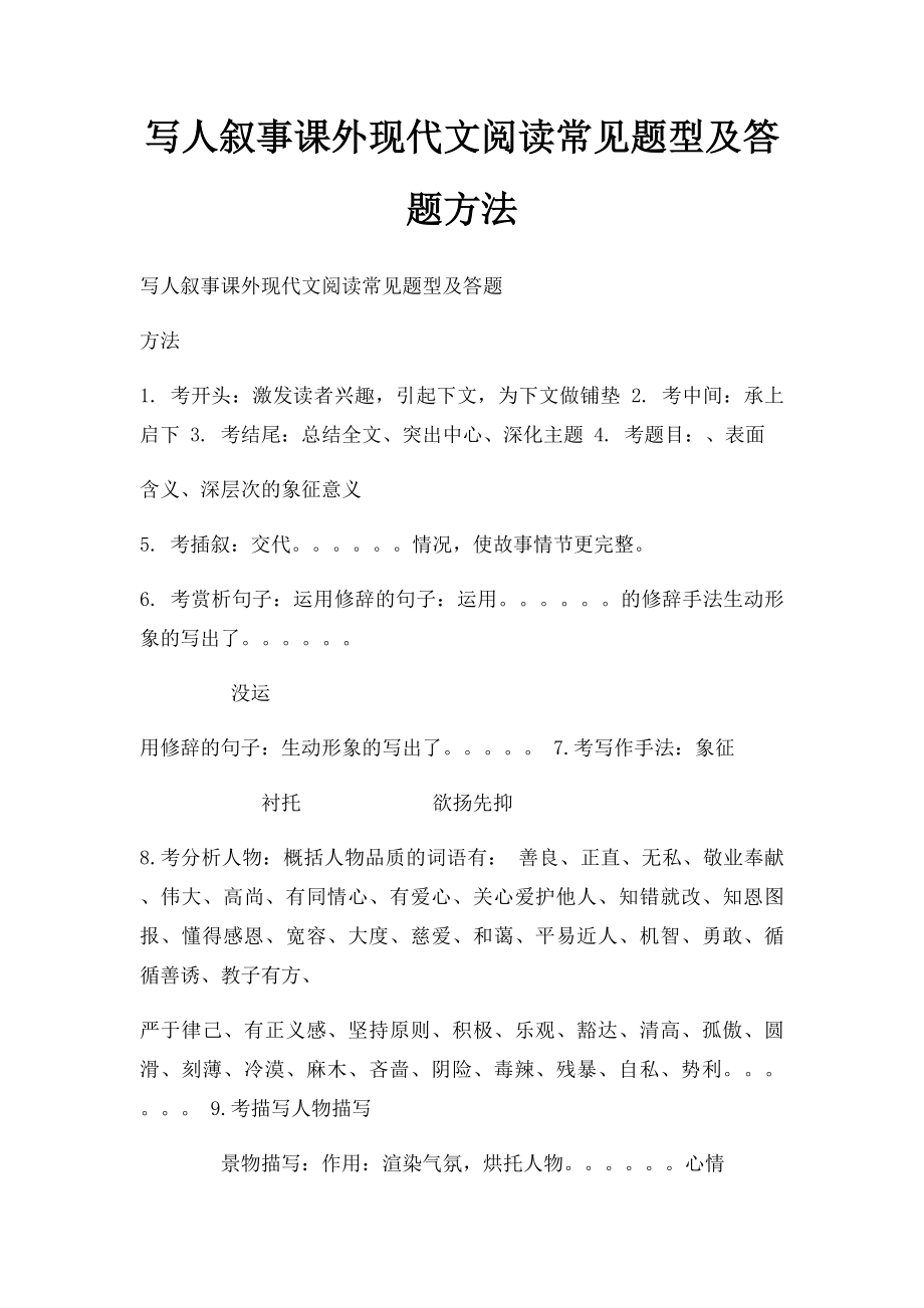 写人叙事课外现代文阅读常见题型及答题方法.docx_第1页