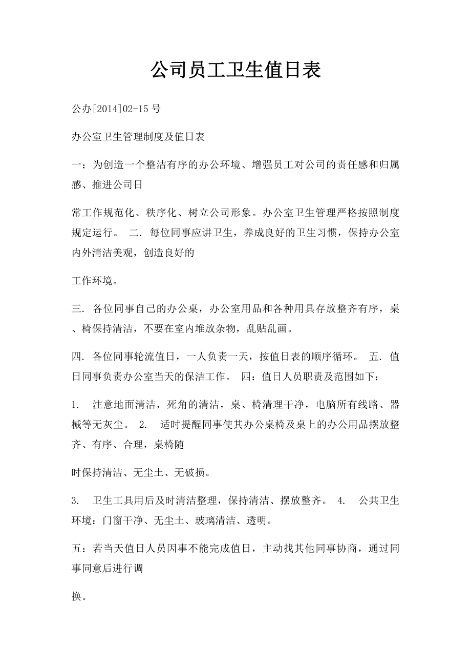 公司员工卫生值日表.docx_第1页