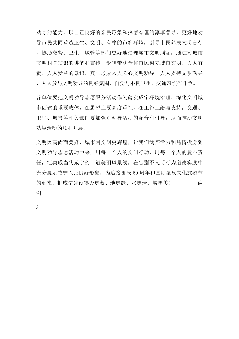 在文明劝导志愿服务活动启动仪式上的讲话.docx_第3页