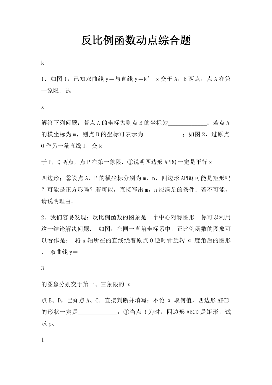 反比例函数动点综合题.docx_第1页