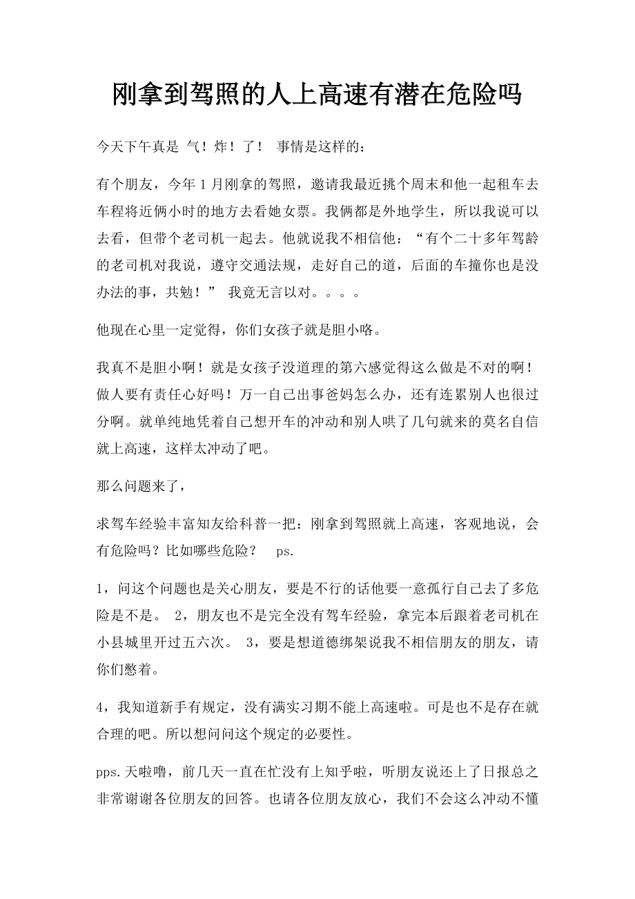 刚拿到驾照的人上高速有潜在危险吗.docx_第1页