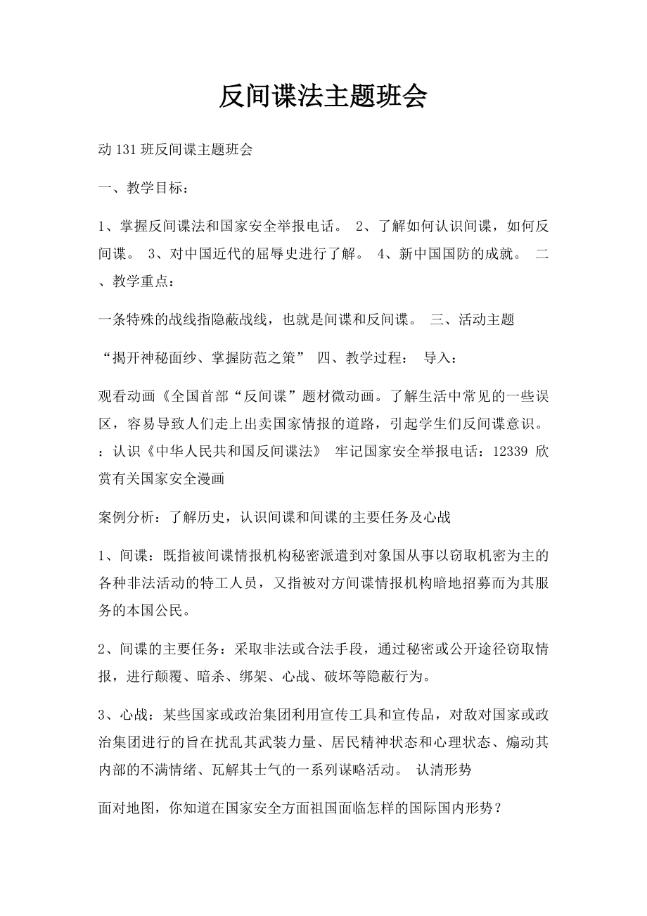 反间谍法主题班会.docx_第1页