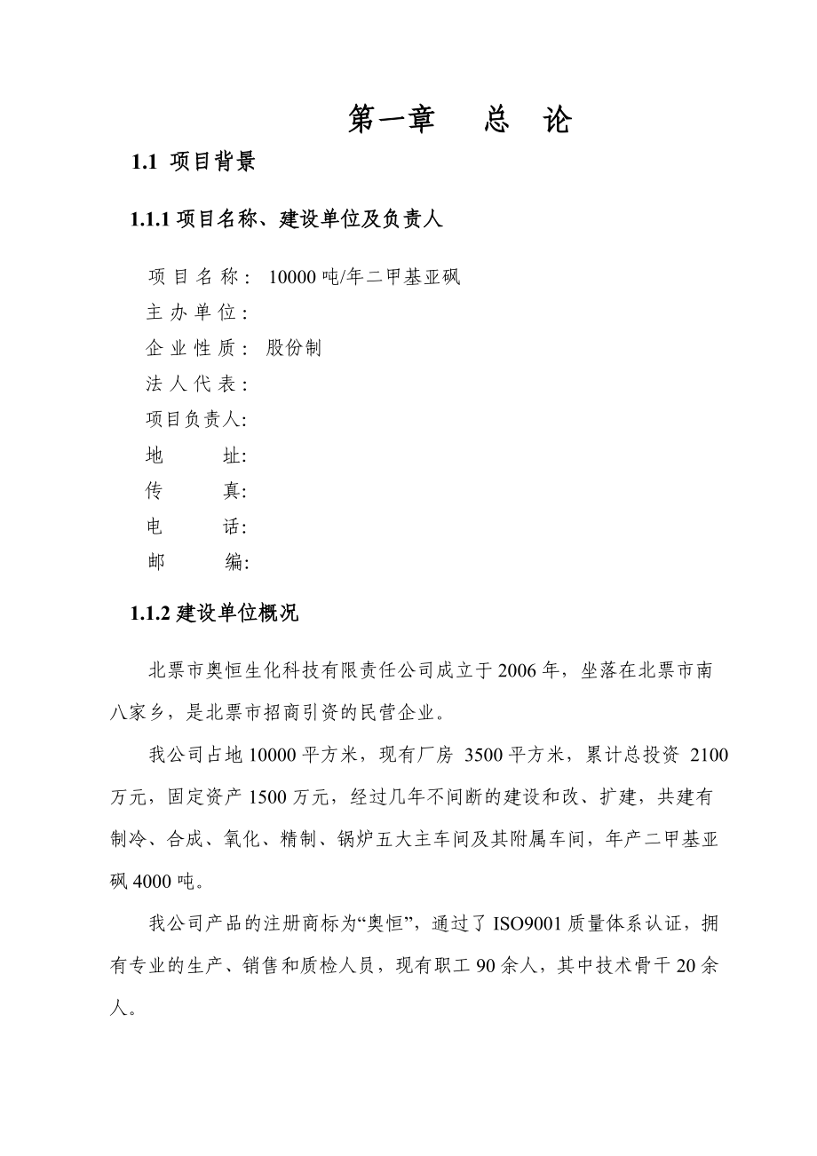 产万吨二甲基亚砜可行性研究报告.doc_第1页