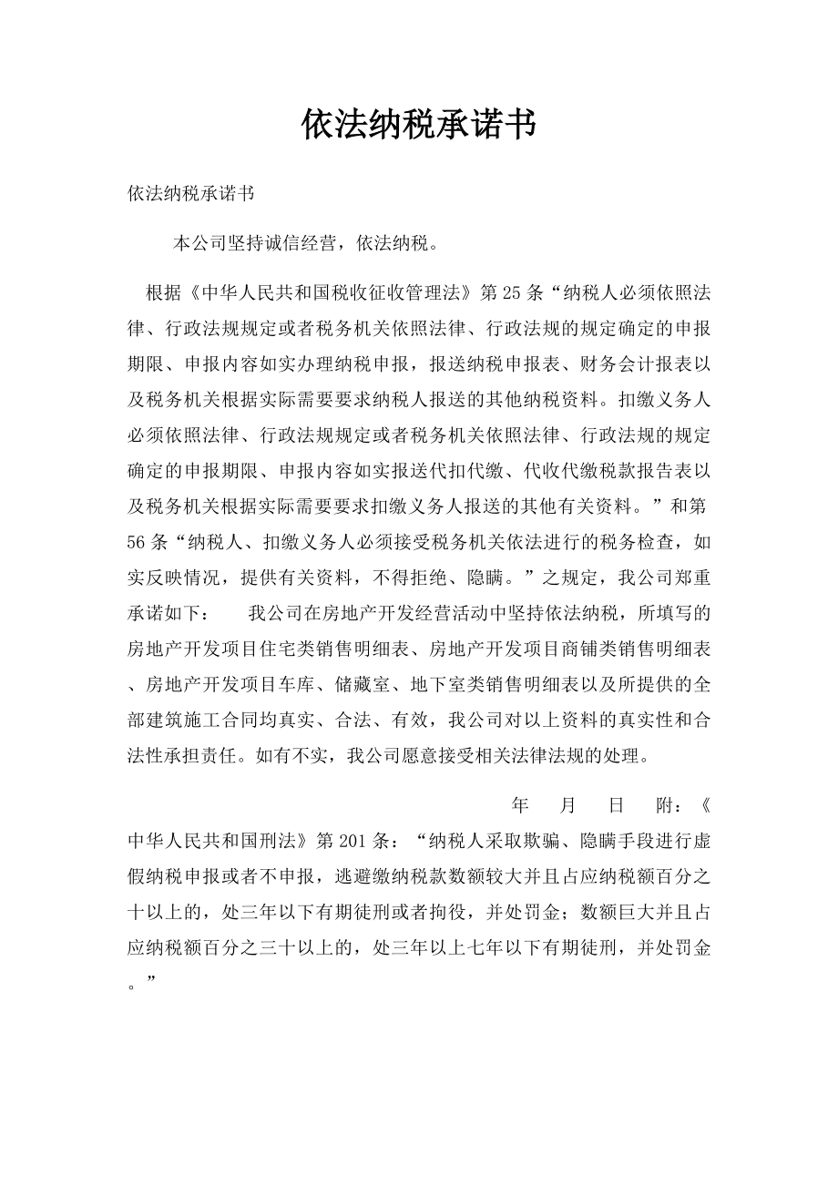 依法纳税承诺书.docx_第1页