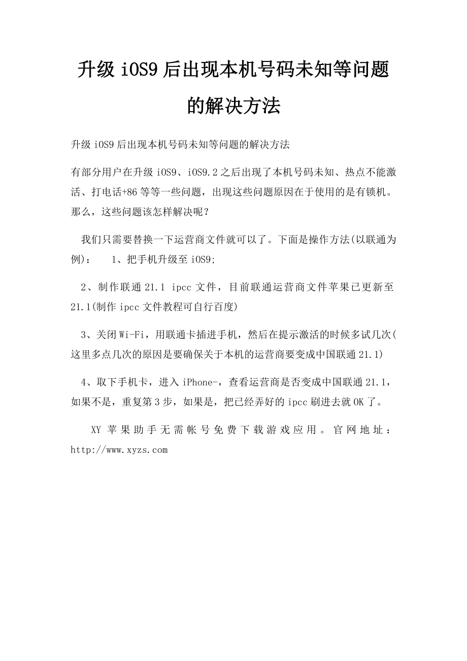 升级iOS9后出现本机号码未知等问题的解决方法.docx_第1页