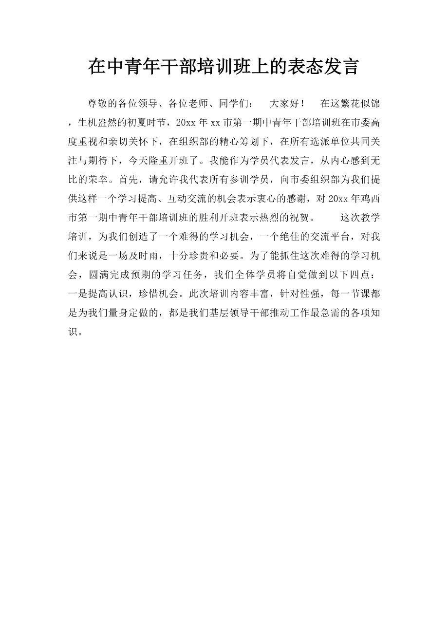 在中青年干部培训班上的表态发言.docx_第1页