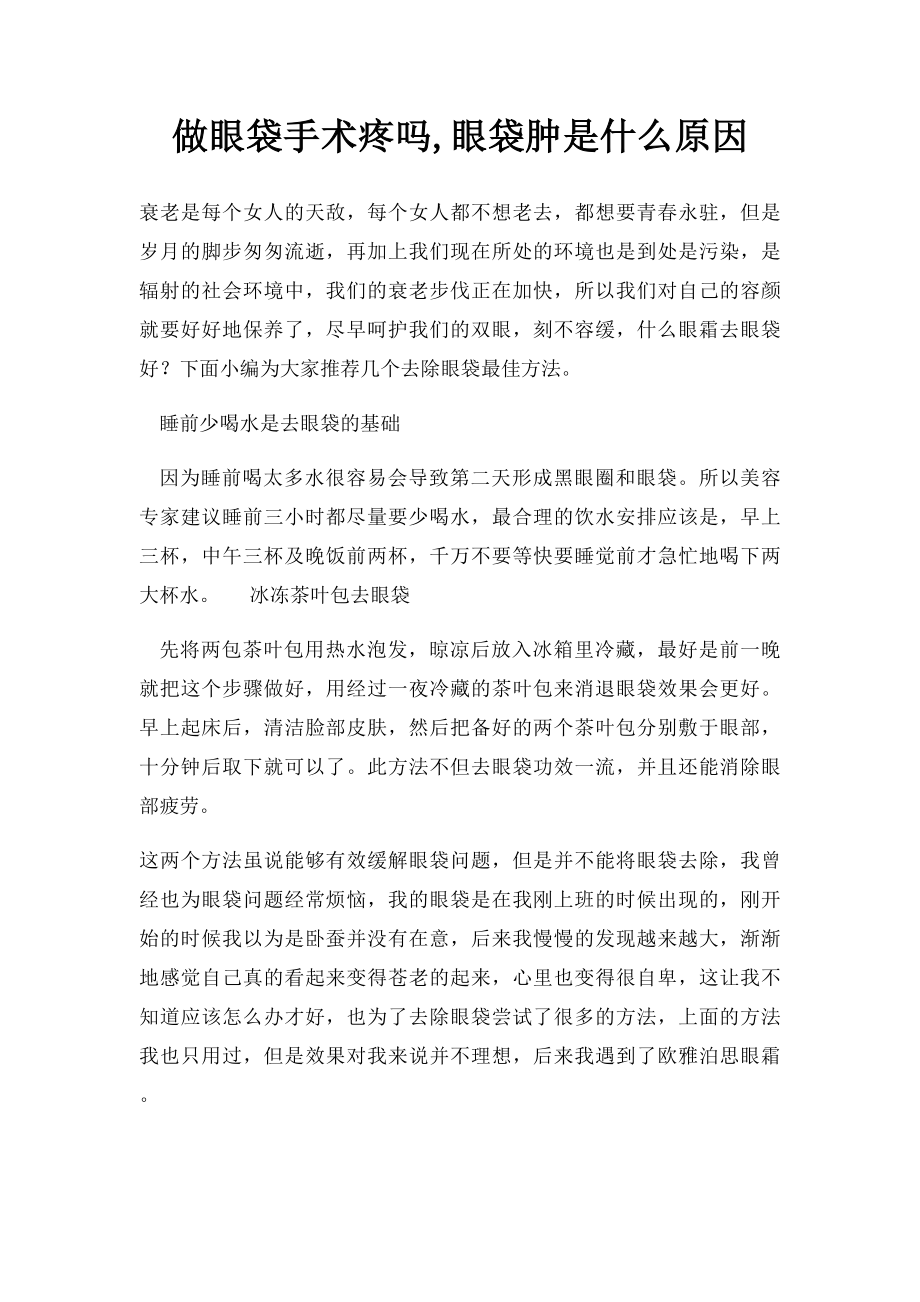 做眼袋手术疼吗,眼袋肿是什么原因.docx_第1页