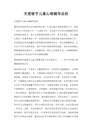 关爱留守儿童心理辅导总结.docx