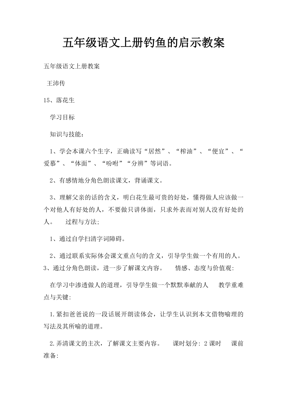 五年级语文上册钓鱼的启示教案.docx_第1页