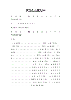 参观企业策划书.docx