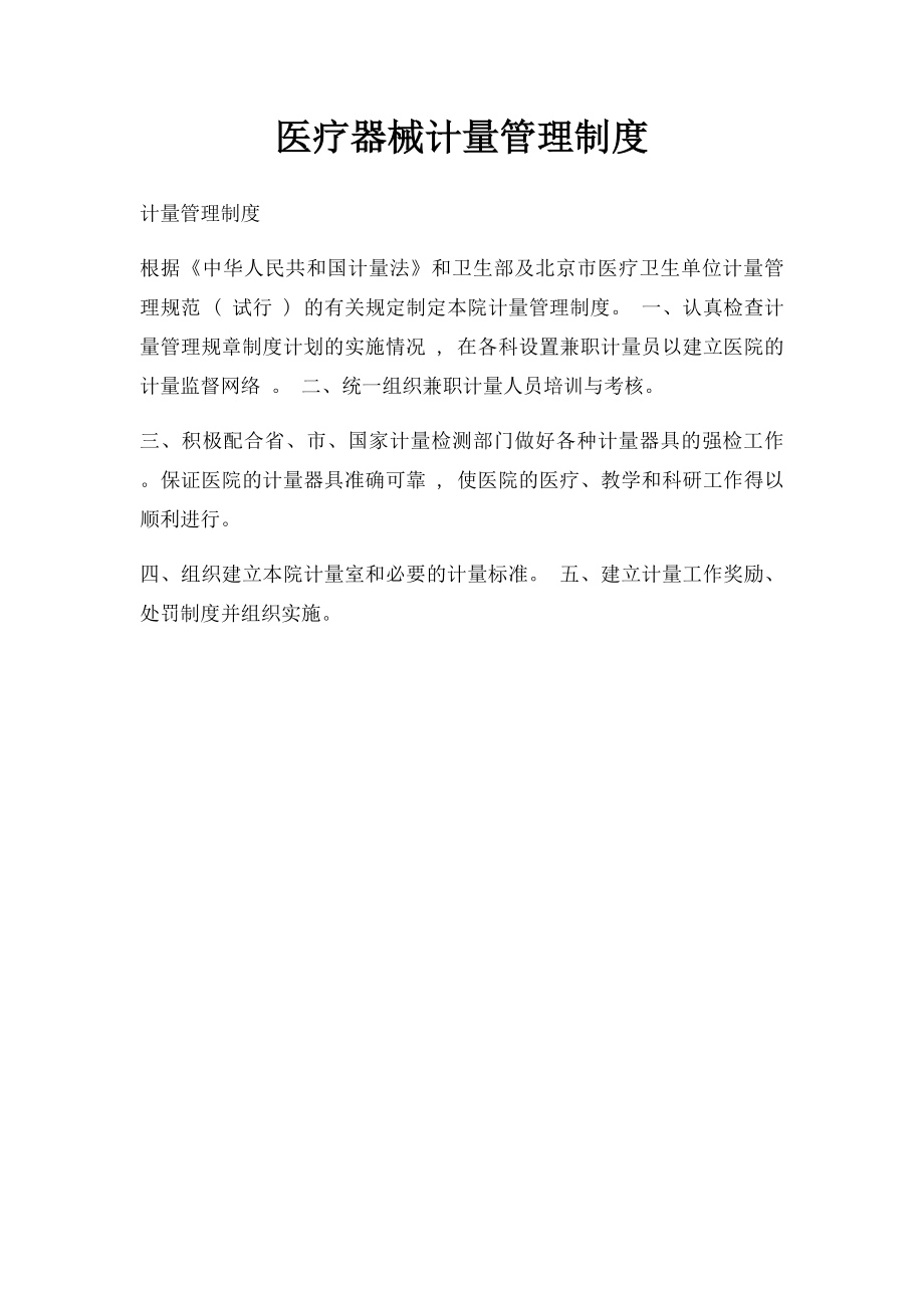 医疗器械计量管理制度.docx_第1页