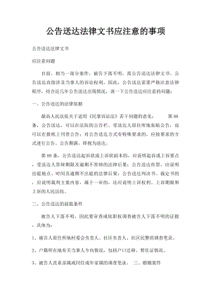 公告送达法律文书应注意的事项.docx