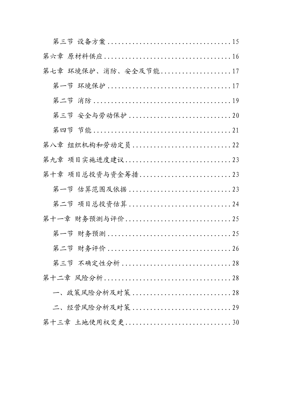 产五万吨面粉生产线项目可行性研究报告38770.doc_第2页