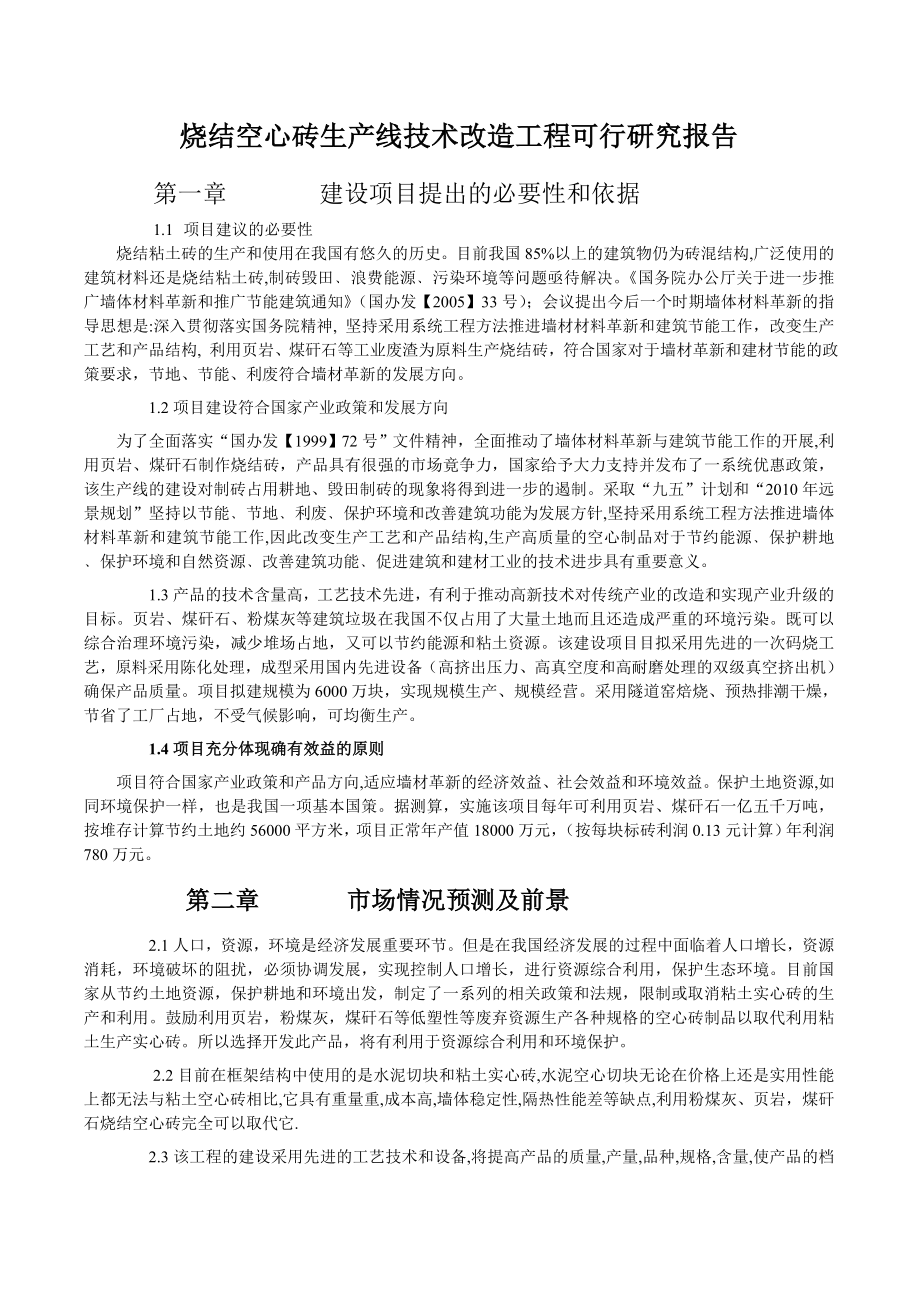 烧结空心砖生产线技术改造工程可行研究报告.doc_第1页