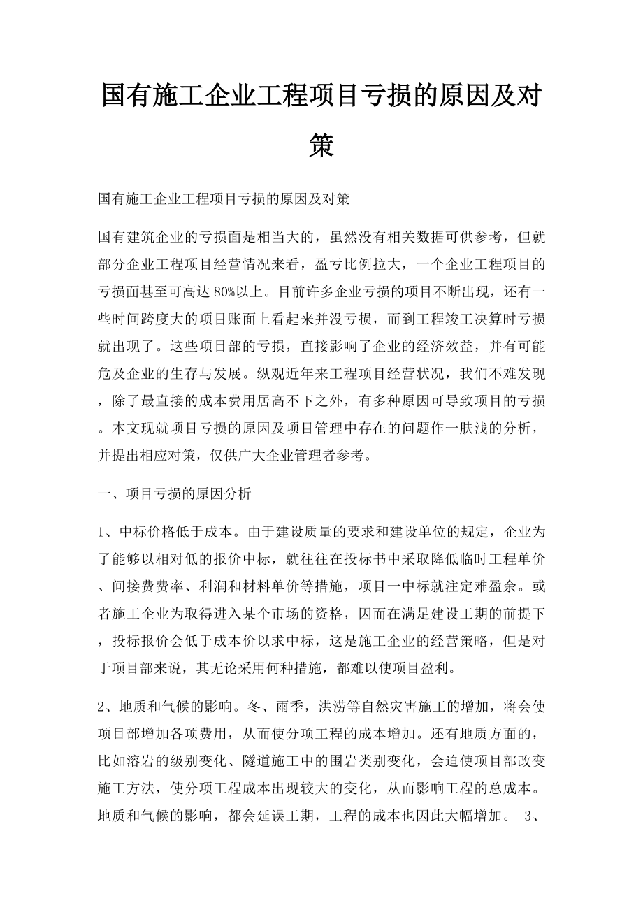 国有施工企业工程项目亏损的原因及对策.docx_第1页