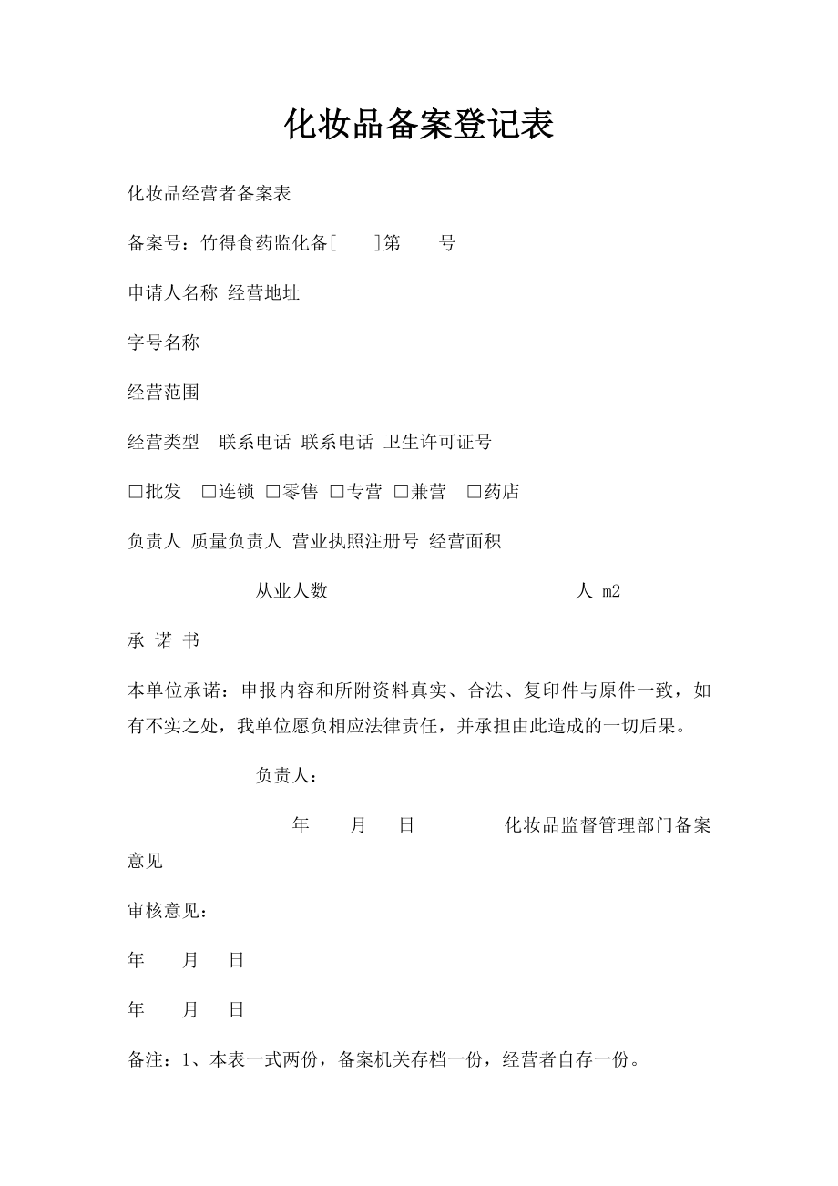 化妆品备案登记表.docx_第1页