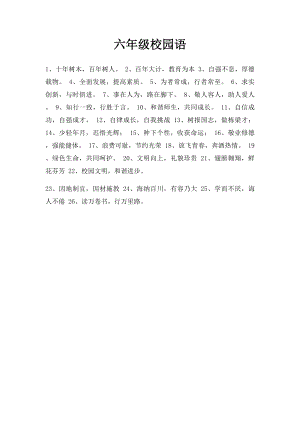 六年级校园语.docx