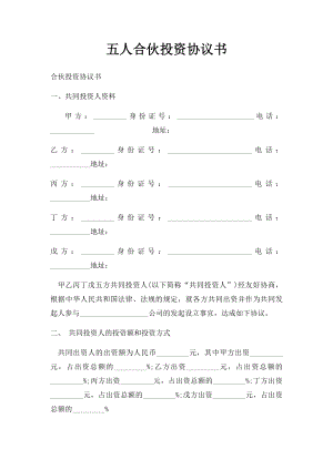 五人合伙投资协议书.docx