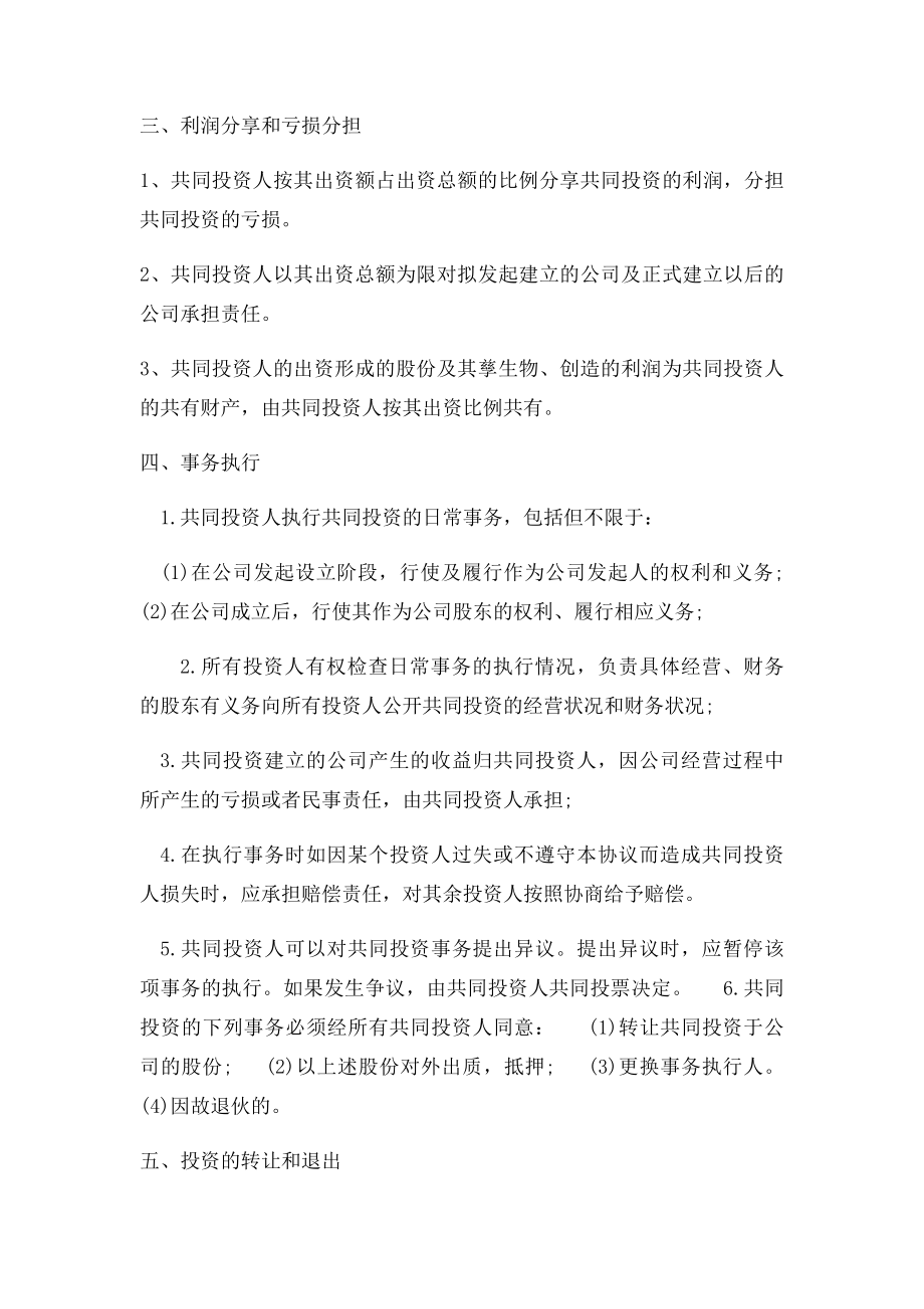 五人合伙投资协议书.docx_第2页