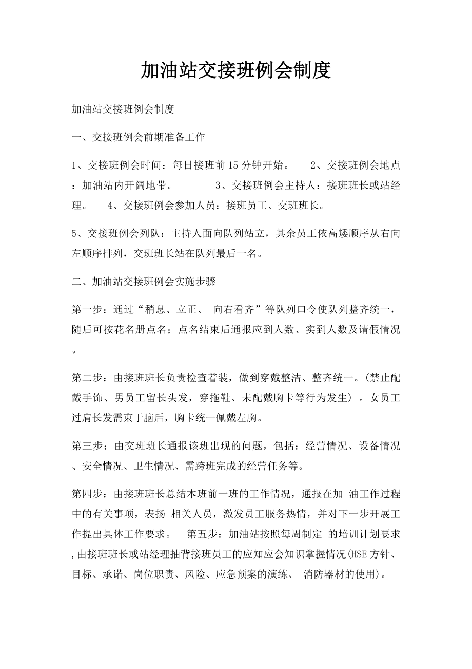 加油站交接班例会制度.docx_第1页