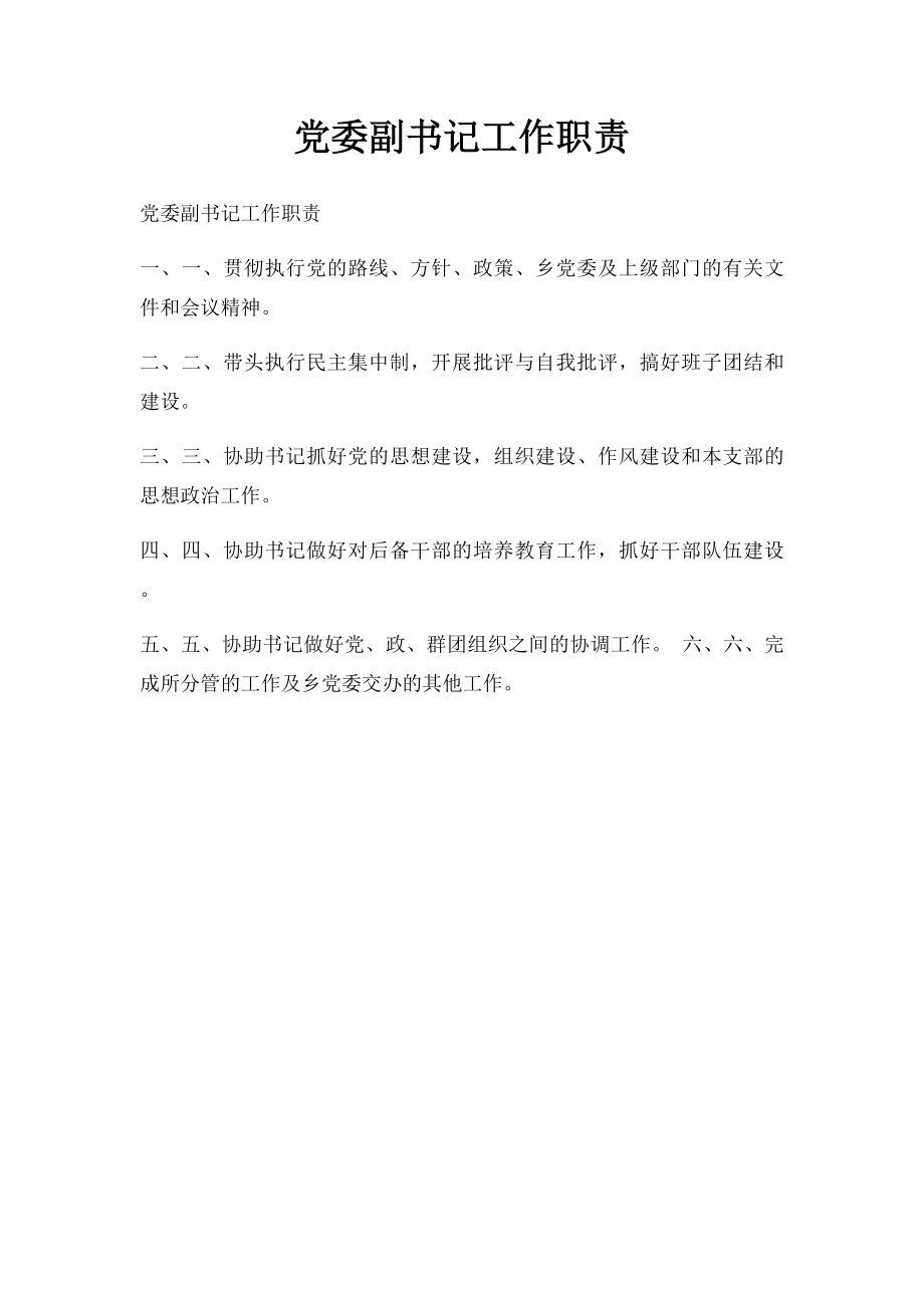 党委副书记工作职责.docx_第1页