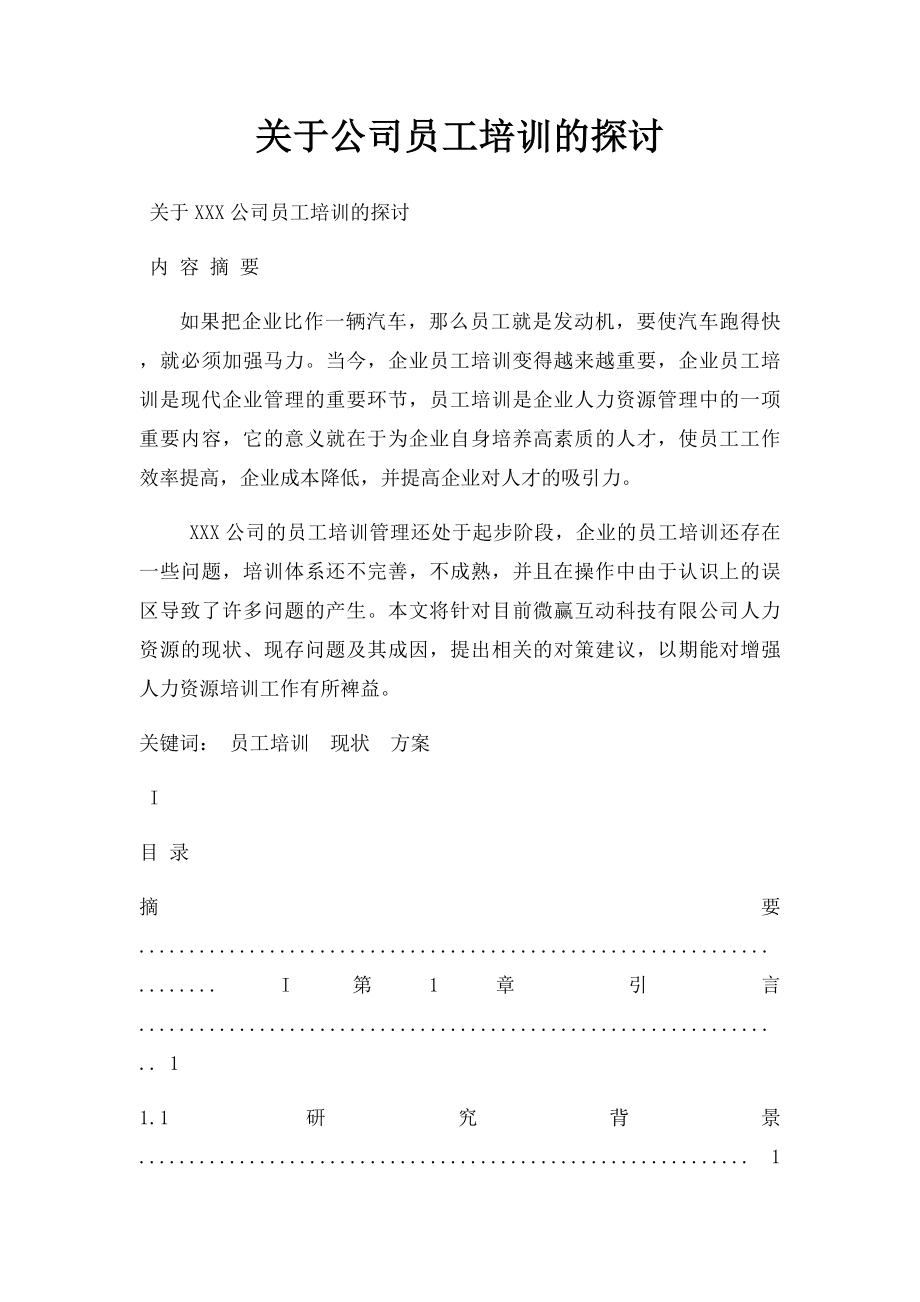 关于公司员工培训的探讨.docx_第1页