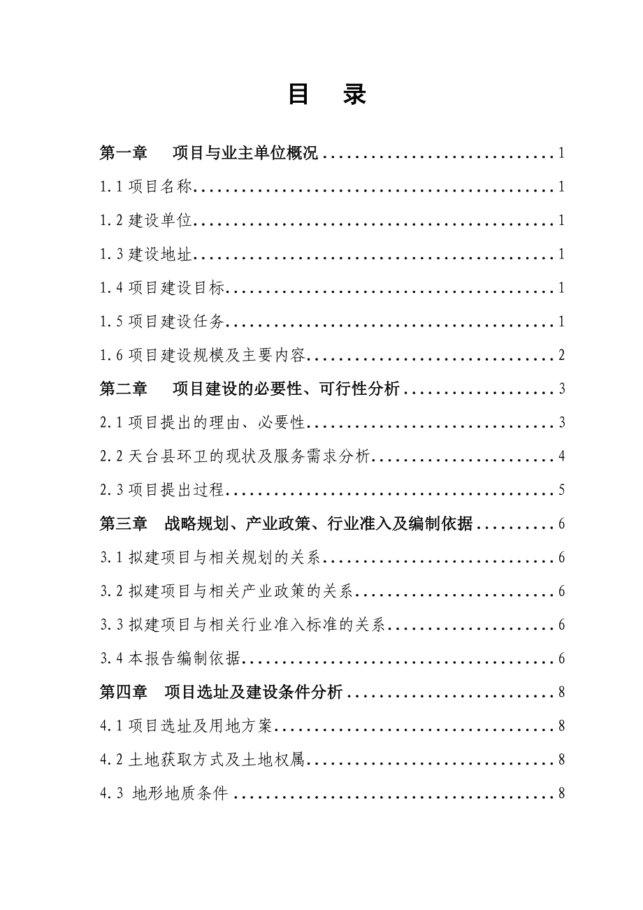 龙溪乡邮政所建设项目可行性研究报告.doc_第1页