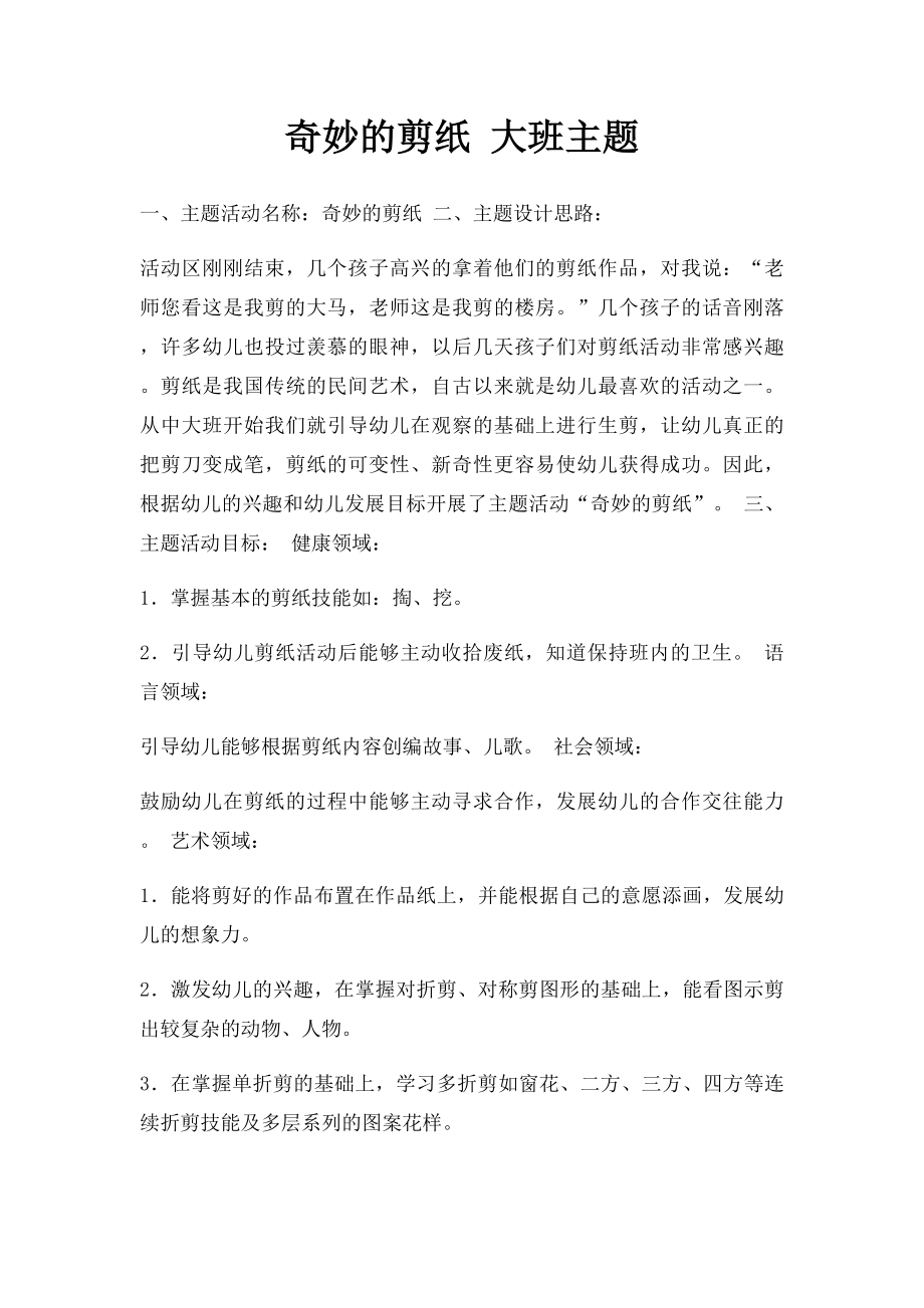 奇妙的剪纸 大班主题.docx_第1页