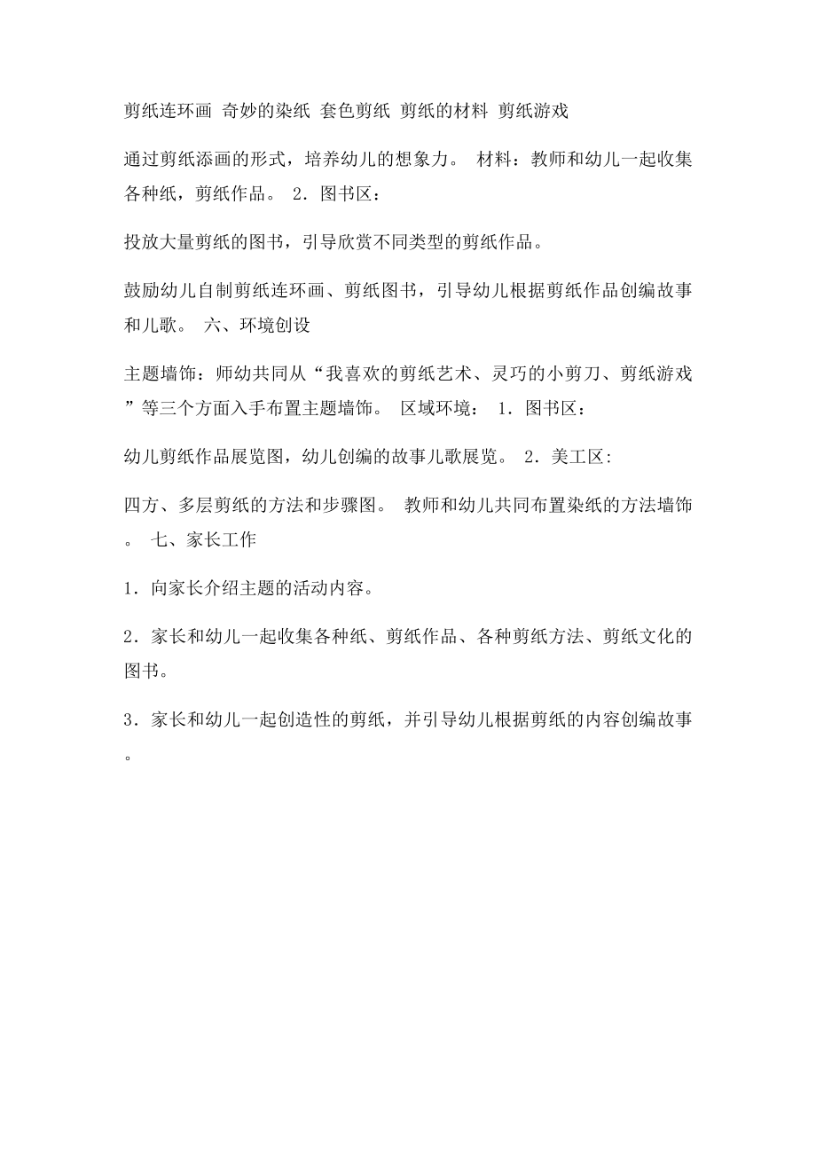 奇妙的剪纸 大班主题.docx_第3页