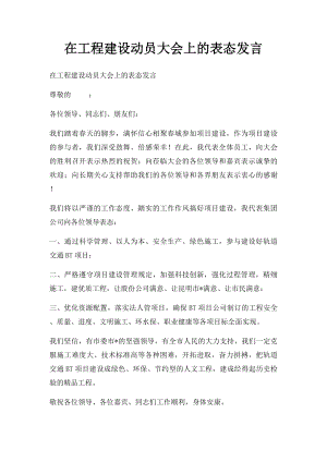 在工程建设动员大会上的表态发言.docx