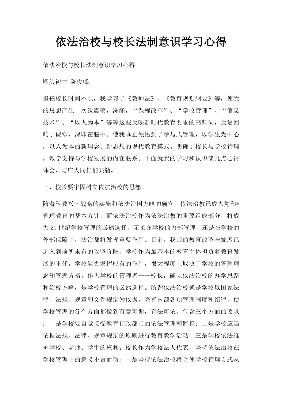 依法治校与校长法制意识学习心得.docx_第1页