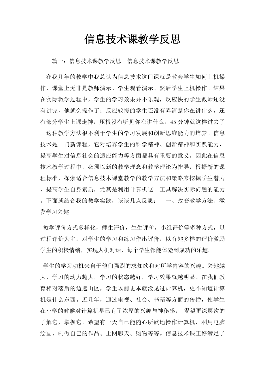 信息技术课教学反思.docx_第1页