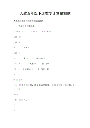 人教五年级下册数学计算题测试.docx