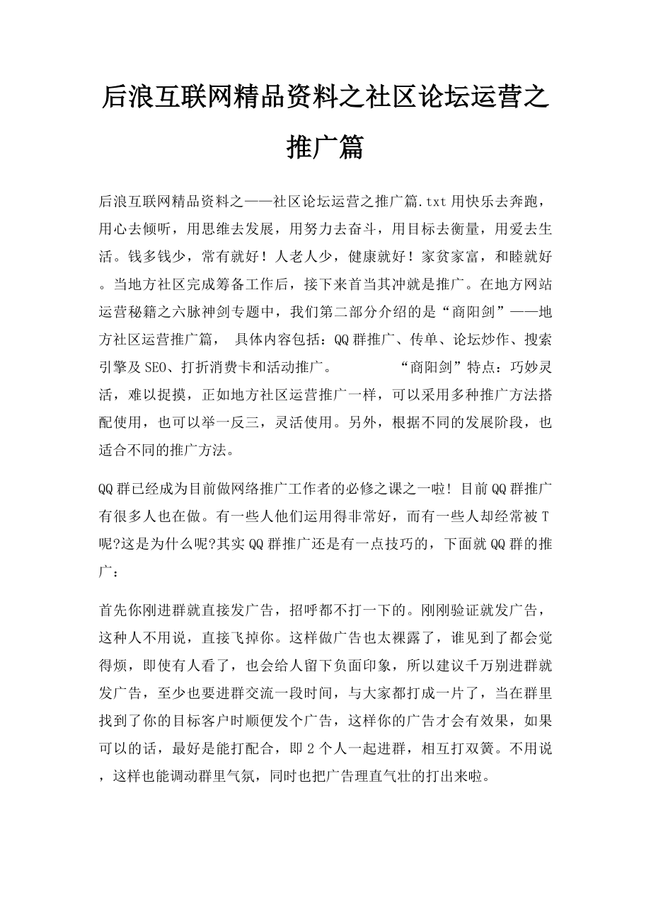 后浪互联网精品资料之社区论坛运营之推广篇.docx_第1页