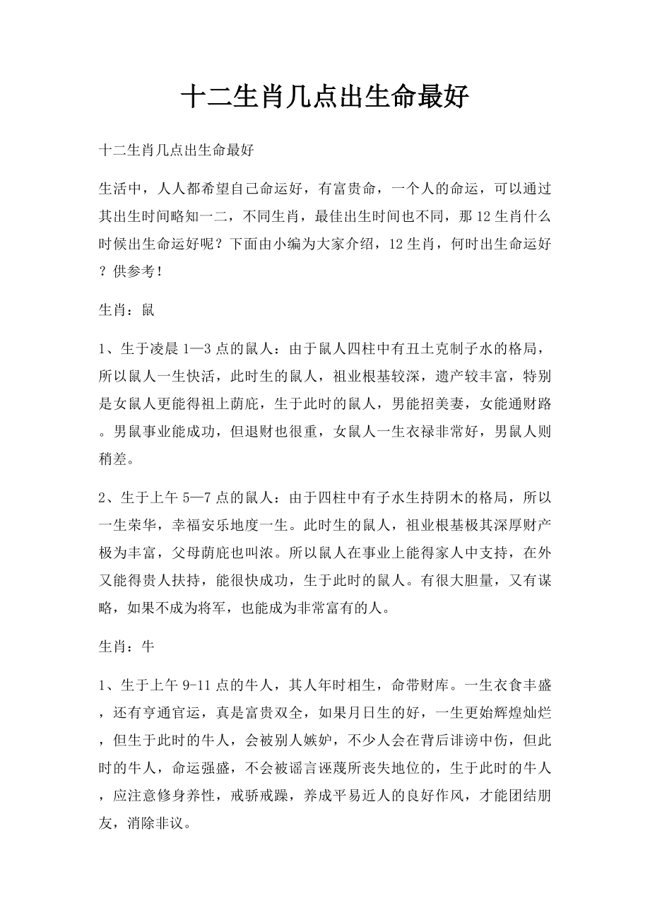 十二生肖几点出生命最好.docx_第1页